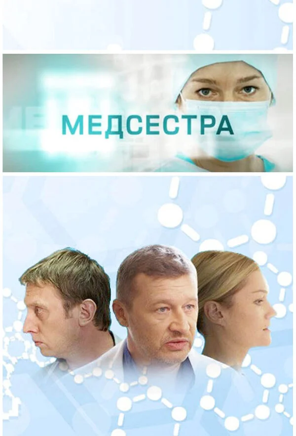 Медсестра - постер сериала